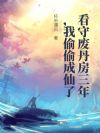 看守废丹房三年,我偷偷成仙了