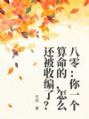 八零:你一个算命的,怎么还被收编了?