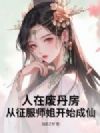 人在废丹房,从征服师姐开始成仙!