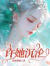 许她沉沦