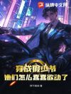 穿成假少爷,她们怎么蠢蠢欲动了?