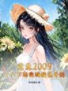 重生2009:从拿下恋爱脑校花开始