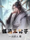 极品三公子