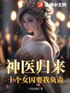 神医归来:十个女囚要我负责