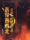 亮剑:代管独立团,杀穿晋西北!