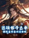 还玩世子之争?跟我皇帝岳父说去吧!