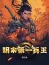 明末第一兵王