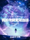 制卡师:我的卡牌无限连锁