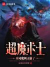 超魔术士:开局魔网又崩了