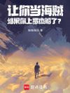 海贼:罗杰团的情报实习生
