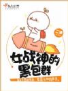 Ůս��ĺڰ�Ⱥ