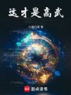 这才是高武!
